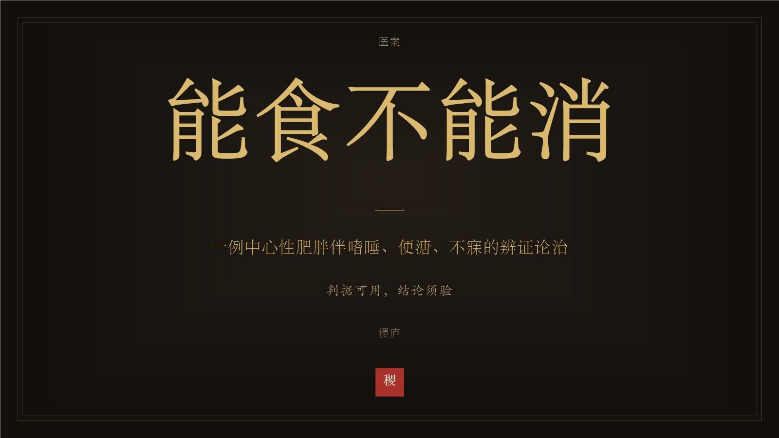 能食不能消 —— 一例中心性肥胖伴嗜睡、便溏、不寐的辨证论治